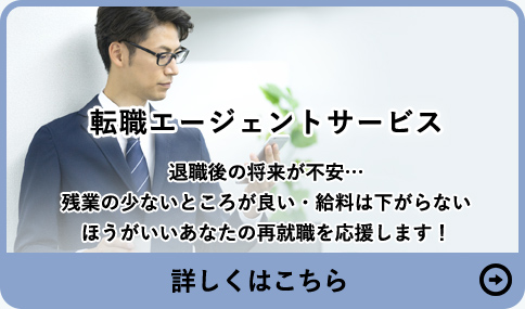 転職エージェントサービス