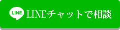 チャットで相談