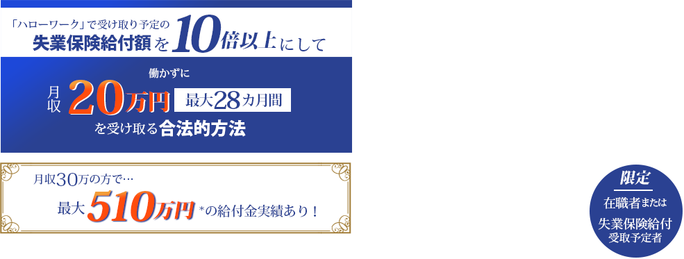 ハローワークで受け取り予定の失業保険給付額を10倍以上にして働かずに月収20万円を最大28カ月間受け取る合法的方法