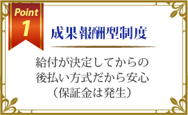 成果報酬型制度