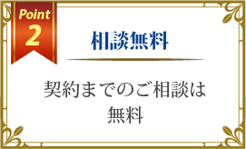 相談無料