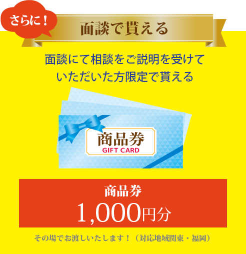 面談でもらえるプレゼント