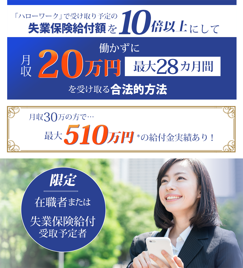 ハローワークで受け取り予定の失業保険給付額を10倍以上にして働かずに月収20万円を最大28カ月間受け取る合法的方法
