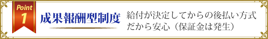 成果報酬型制度