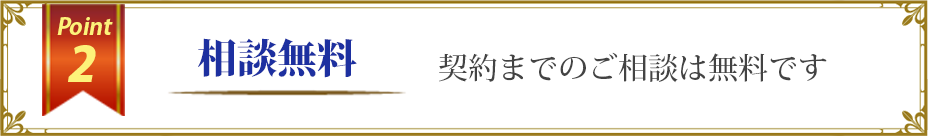 相談無料