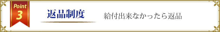 返金制度