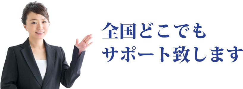 まずはメール・チャットにてご相談下さい
